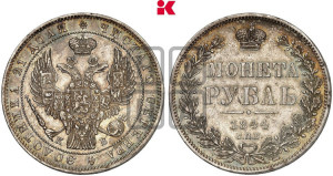 1 рубль 1844 года СПБ/КБ (Орел 1838 года СПБ/КБ, подобен орлу 1832 года СПБ/КБ, но центральное перо в хвосте не выступает)