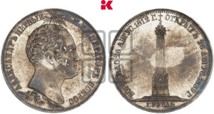 1 рубль 1839 года H.GUBE F. (На открытие Бородинского памятника-часовни, “Бородино”)
