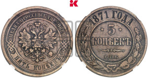 5 копеек 1871 года СПБ (новый тип, СПБ, Петербургский двор)
