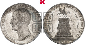 1 рубль 1859 года (в память открытия монумента Императору Николаю I на коне, “Конь”)