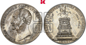 1 рубль 1859 года (в память открытия монумента Императору Николаю I на коне, “Конь”)