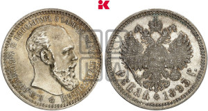 1 рубль 1893 года (АГ) (малая голова, борода длиннее, близко к надписи)