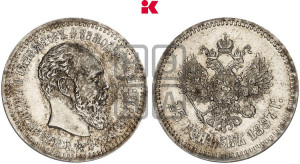 25 копеек 1887 года (АГ) (с портретом Александра III)
