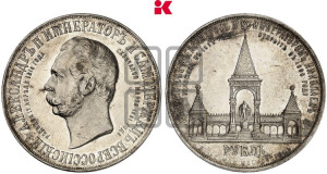 1 рубль 1898 года (АГ) (“Дворик” в память открытия памятника Императору Александру II)