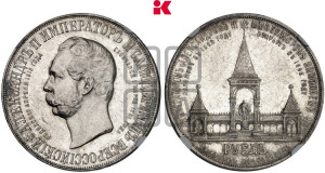 1 рубль 1898 года (АГ) (“Дворик” в память открытия памятника Императору Александру II)