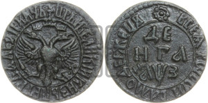 Денга 1707 года (все разновидности без отметки редкости)