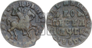 1 копейка 1713 года (без обозначения монетного двора, всадник без плаща,  голова всадника разделяет надпись)