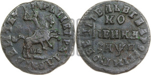 1 копейка 1713 года НД (НД, всадник без плаща)