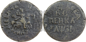 1 копейка 1717 года НДЗ (НДЗ, всадник без плаща)