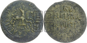 1 копейка 1717 года НДЗ (НДЗ, всадник без плаща)