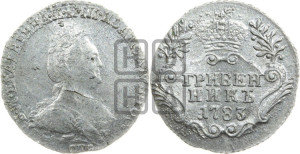 Гривенник 1783 года СПБ (новый тип)
