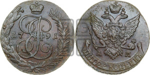 5 копеек 1791 года АМ (АМ, Аннинский монетный двор)