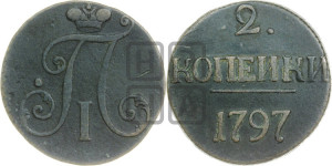 2 копейки 1797 года (без букв монетного двора)