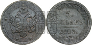 5 копеек 1803 года ЕМ (“Кольцевик”, ЕМ, орел 1802 года ЕМ, корона больше, на аверсе точка с одним ободком)