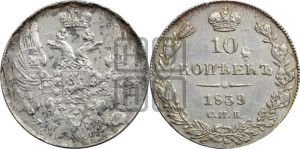 10 копеек 1839 года СПБ/НГ (орел 1832 года СПБ/НГ, Св.Георгий в плаще)