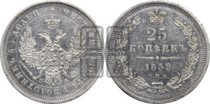 25 копеек 1852 года СПБ/ПА (орел 1850 года СПБ/ПА, перья растрепаны, хвост узкий из 7-ми перьев)