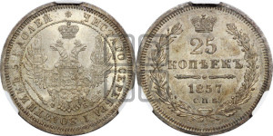 25 копеек 1857 года СПБ/ФБ (орел 1850 года СПБ/ФБ, перья растрепаны, хвост узкий из 7-ми перьев)