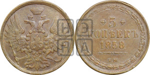 5 копеек 1858 года ЕМ (хвост широкий, под короной нет лент, Св.Георгий вправо)