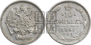 10 копеек 1861