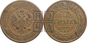 5 копеек 1876 года СПБ (новый тип, СПБ, Петербургский двор)