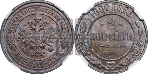 2 копейки 1890 года СПБ