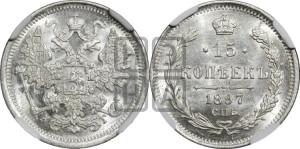 15 копеек 1897 года СПБ/АГ