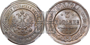 3 копейки 1903 года СПБ