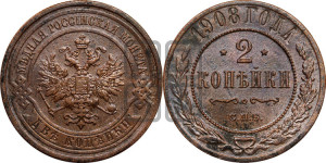 2 копейки 1908 года СПБ