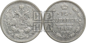 15 копеек 1908 года СПБ/ЭБ