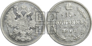 15 копеек 1908 года СПБ/ЭБ