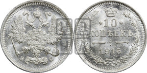 10 копеек 1915 года ВС