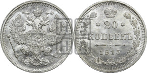 20 копеек 1915 года ВС