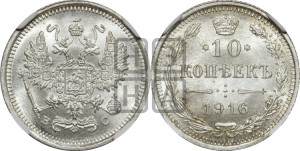 10 копеек 1916 года ВС
