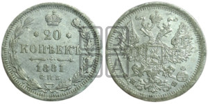 20 копеек 1881 года СПБ/НФ (орел 1874 года СПБ/НФ, центральное перо хвоста иного рисунка)