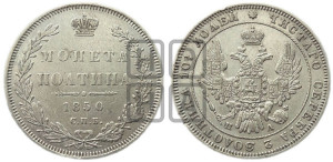 Полтина 1850 года СПБ/ПА (Орел 1848 года СПБ/ПА, перья крыльев растрепаны, над державой 4 пера вниз, в хвосте 7 перьев, Св.Георгий в плаще)