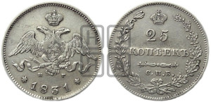 25 копеек 1831 года СПБ/НГ (орел с опущенными крыльями)