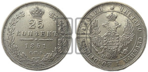 25 копеек 1851 года СПБ/ПА (орел 1850 года СПБ/ПА, перья растрепаны, хвост узкий из 7-ми перьев)