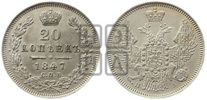 20 копеек 1847 года СПБ/ПА (орел 1845 года СПБ/ПА, хвост прямой из 11 перьев, корона меньше Св.Георгий в плаще)