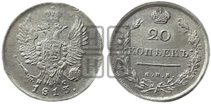 20 копеек 1813 года СПБ/ПС (Держава дальше от лапы, хвост прямее)