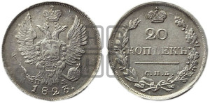 20 копеек 1823 года СПБ/ПД (Держава дальше от лапы, хвост прямее)