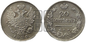 20 копеек 1824 года СПБ/ПД (Держава ближе к лапе, хвост слегка веером, крылья растрепаны)