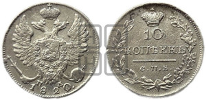 10 копеек 1820 года СПБ/ПД (крылья орла подняты)