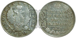 Полтина 1820 года СПБ/ПД (На головах орла короны меньше и отстоят дальше от центральной)