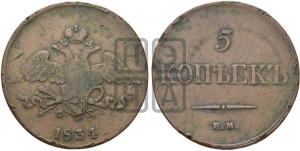5 копеек 1834 года ЕМ/ФХ (“Крылья вниз”, ЕМ, Екатеринбургский двор)