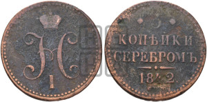 3 копейки 1842 года СПМ (“Серебром”, СПМ, с вензелем Николая I)