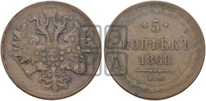 5 копеек 1860 года ЕМ (хвост узкий, под короной ленты, Св.Георгий влево)