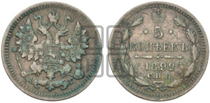 5 копеек 1899 года СПБ/АГ