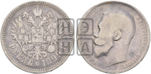 1 рубль 1899 года (ФЗ)