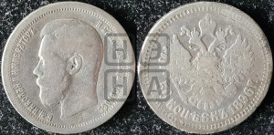 50 копеек 1896 года (АГ)