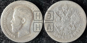 50 копеек 1899 года ★